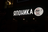Объемные световые буквы