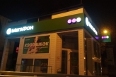 Объемные световые буквы на подложке