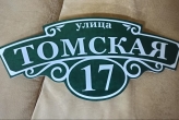 адресные таблички в томске