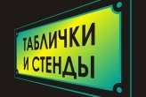 Таблички и стенды