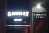 Объемные световые буквы
