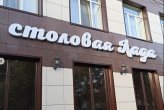 Объемные световые буквы